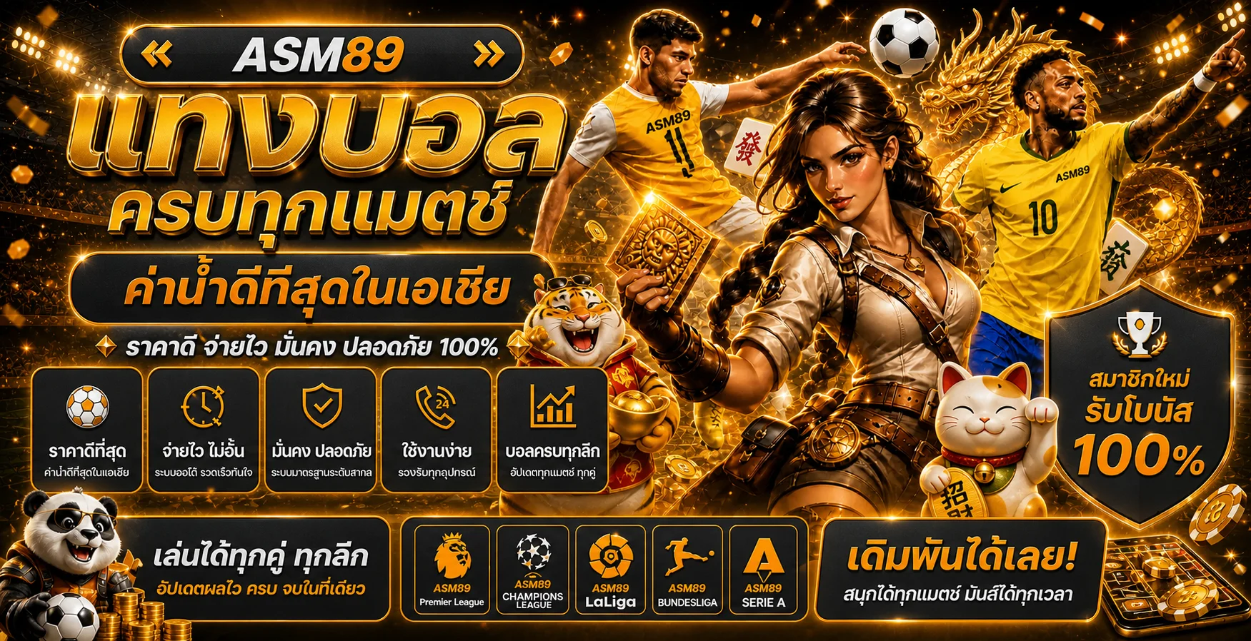 โปรโมชั่น ASM89 โบนัสสมาชิกใหม่ 100 เปอร์เซ็นต์ พร้อมกิจกรรมทุกวัน