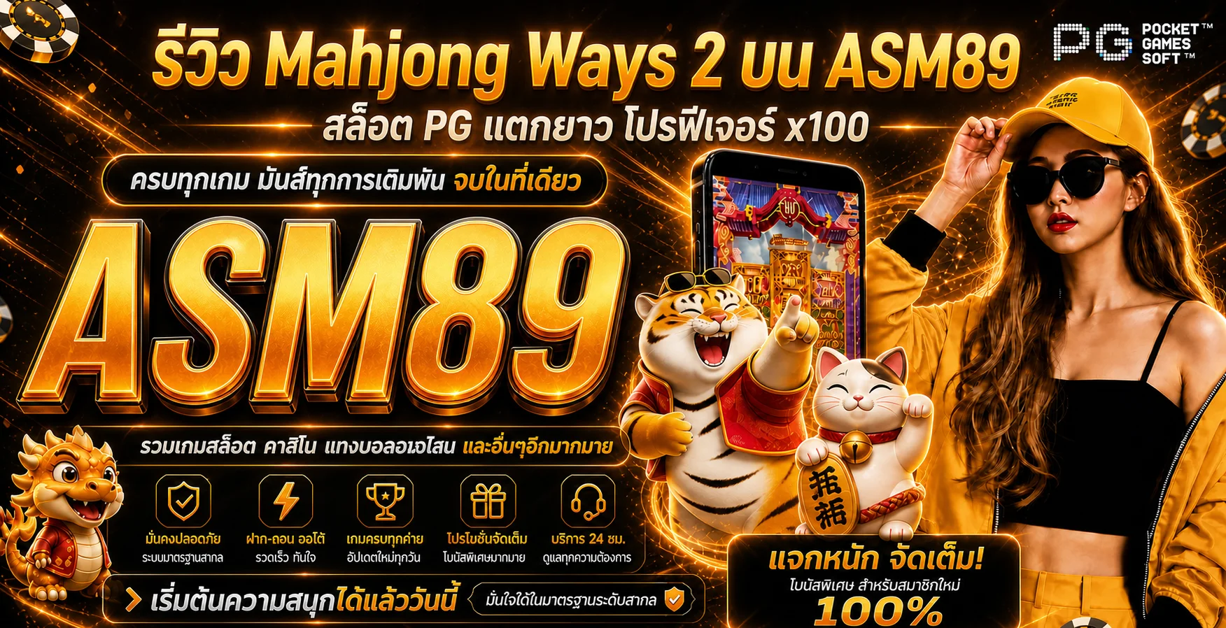 ASM89 รีวิว Mahjong Ways 2 สล็อต PG แตกยาว โปรฟีเจอร์ 100 เท่า