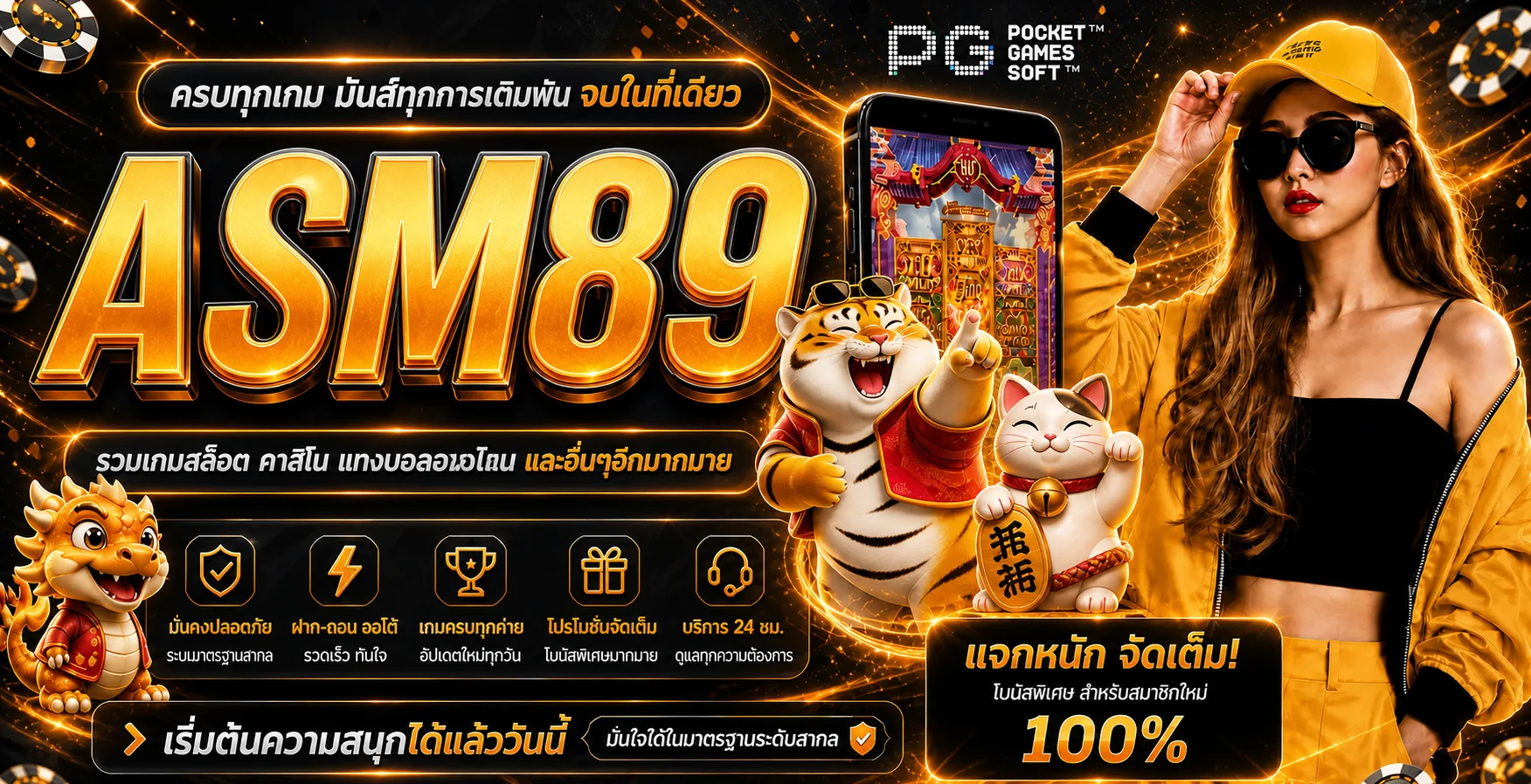 ASM89 ทางเข้าเว็บตรง สล็อตแตกง่ายพร้อมโปรโมชั่นสมาชิกใหม่